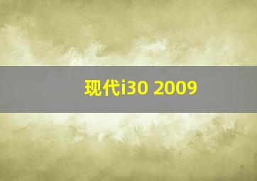 现代i30 2009